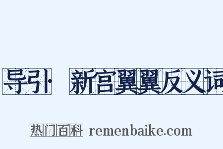 导引·新宫翼翼反义词是什么意思的图片
